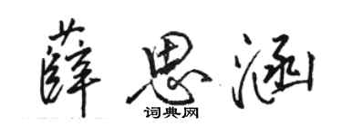 骆恒光薛思涵行书个性签名怎么写