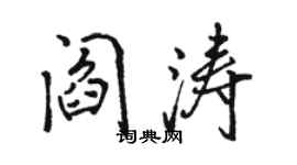 骆恒光阎涛行书个性签名怎么写