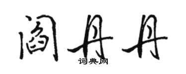 骆恒光阎丹丹行书个性签名怎么写