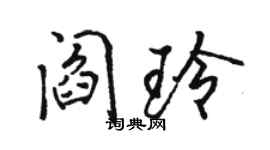 骆恒光阎玲行书个性签名怎么写