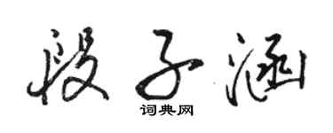 骆恒光段子涵行书个性签名怎么写