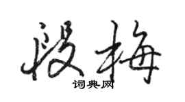 骆恒光段梅行书个性签名怎么写