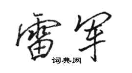 骆恒光雷军行书个性签名怎么写