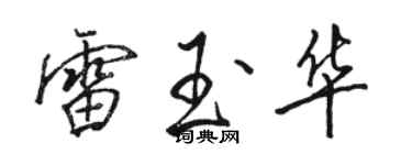 骆恒光雷玉华行书个性签名怎么写