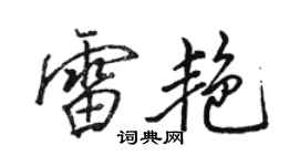 骆恒光雷艳行书个性签名怎么写