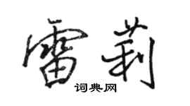 骆恒光雷莉行书个性签名怎么写