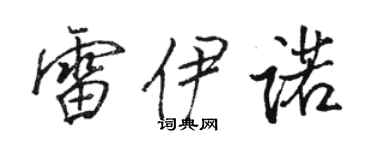 骆恒光雷伊诺行书个性签名怎么写