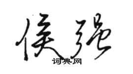 骆恒光侯强行书个性签名怎么写
