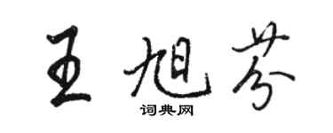 骆恒光王旭芬行书个性签名怎么写