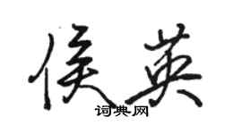 骆恒光侯英行书个性签名怎么写