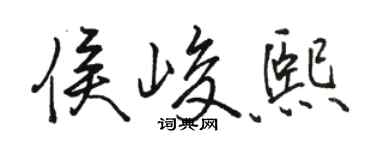 骆恒光侯峻熙行书个性签名怎么写
