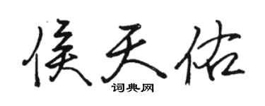 骆恒光侯天佑行书个性签名怎么写