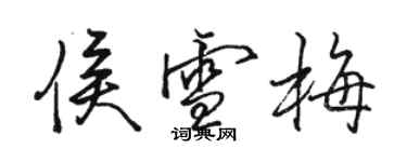 骆恒光侯雪梅行书个性签名怎么写