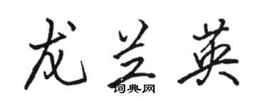 骆恒光龙兰英行书个性签名怎么写