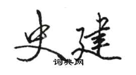 骆恒光史建行书个性签名怎么写