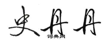 骆恒光史丹丹行书个性签名怎么写