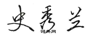 骆恒光史秀兰行书个性签名怎么写