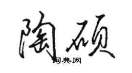 骆恒光陶硕行书个性签名怎么写