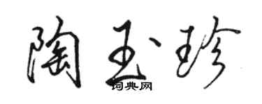 骆恒光陶玉珍行书个性签名怎么写