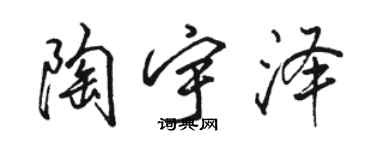 骆恒光陶宇泽行书个性签名怎么写
