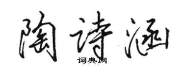 骆恒光陶诗涵行书个性签名怎么写