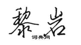 骆恒光黎岩行书个性签名怎么写