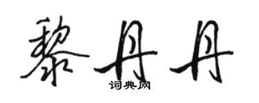 骆恒光黎丹丹行书个性签名怎么写
