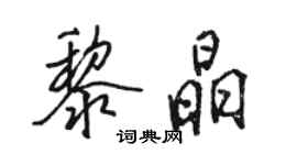 骆恒光黎晶行书个性签名怎么写