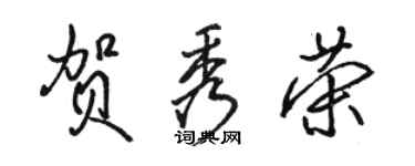 骆恒光贺秀荣行书个性签名怎么写