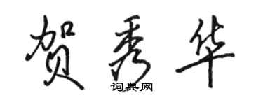骆恒光贺秀华行书个性签名怎么写