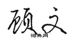骆恒光顾文行书个性签名怎么写