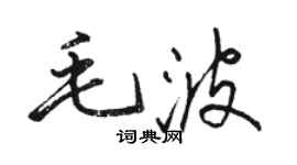 骆恒光毛波行书个性签名怎么写