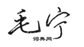 骆恒光毛宁行书个性签名怎么写