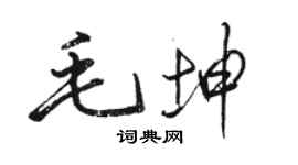 骆恒光毛坤行书个性签名怎么写