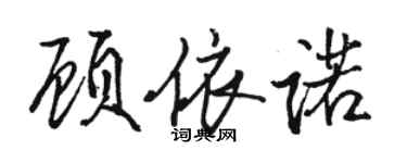 骆恒光顾依诺行书个性签名怎么写