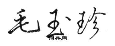 骆恒光毛玉珍行书个性签名怎么写