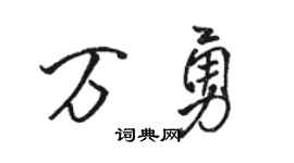 骆恒光万勇行书个性签名怎么写