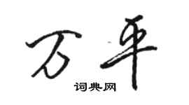 骆恒光万平行书个性签名怎么写
