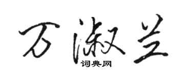 骆恒光万淑兰行书个性签名怎么写