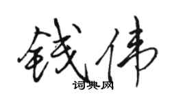 骆恒光钱伟行书个性签名怎么写