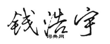 骆恒光钱浩宇行书个性签名怎么写