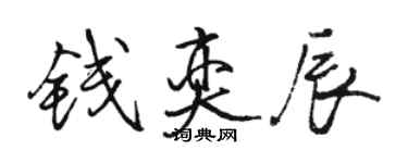 骆恒光钱奕辰行书个性签名怎么写