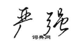 骆恒光严强行书个性签名怎么写
