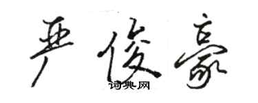 骆恒光严俊豪行书个性签名怎么写