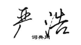 骆恒光严浩行书个性签名怎么写
