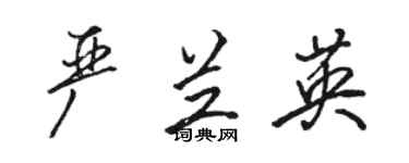 骆恒光严兰英行书个性签名怎么写