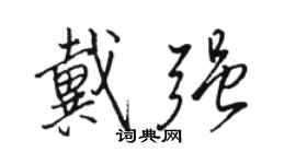骆恒光戴强行书个性签名怎么写