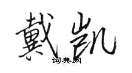 骆恒光戴凯行书个性签名怎么写