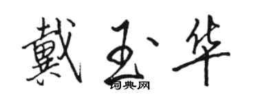 骆恒光戴玉华行书个性签名怎么写