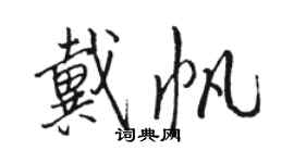 骆恒光戴帆行书个性签名怎么写